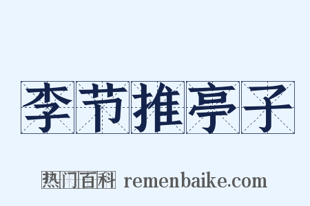 李节推亭子是什么意思的图片